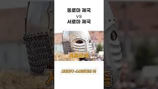서로마 제국 vs 동로마 제국의 역사적 특징 및 비교 분석