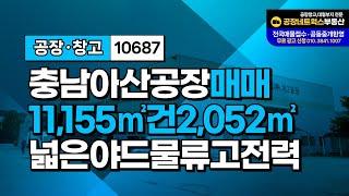 충남 아산 대형 단독 공장 매매! 안산ic인근 물류센터와 제조공장에 최적의 입지!10687