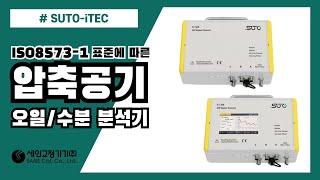 ISO8573-1 표준 절차에 따른 압축공기 오일분석 및 수분분석기, 유분측정기, 수분측정기