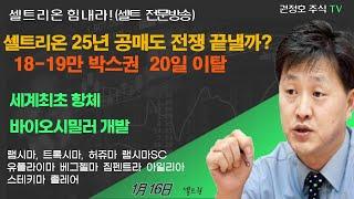 [셀트권] 셀트리온 25년 공매도 전쟁 끝낼까?