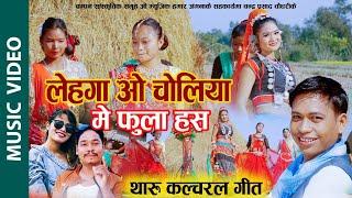 new tharu culture video lehenga o choliya me by dhaniram with ritu chaudhary