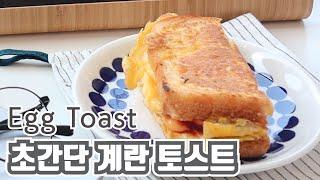 초간단 원팬 토스트 계란토스트 만들기 : Easy cooking. How to make one-pan egg toast