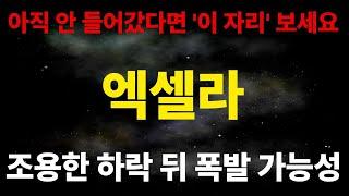 [엑셀라 코인전망] 조용한 하락뒤 폭발 가능성! 아직 안들어갔다면 이 자리 보세요!! #AXL #엑셀라코인 #엑셀라 #엑셀라전망
