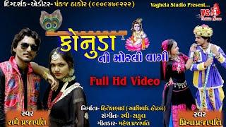 Konudani Morli Vagi| Radhe Prajapati | New Gujarati Video Song | Vaghela Studio