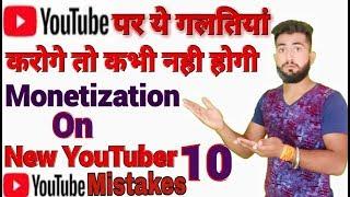 YouTube पर यह गलतियां कभी मत करना - avoid 10 Common Mistakes NewYoutubers