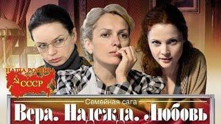 Семейная сага Вера, Надежда, Любовь 1-12 серия Драма, Мелодрама,