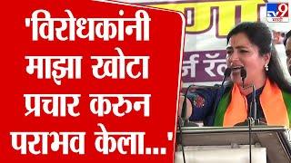 Navneet Rana Speech | विरोधाकांनी माझा खोटा प्रचार करुन पराभव केला..आता मतांचे विभाजन होऊ देऊ नका..