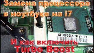 Замена Процессора Pentium 2020m на i7 3632QM в Ноутбуке - Как Активировать TURBO BOOST