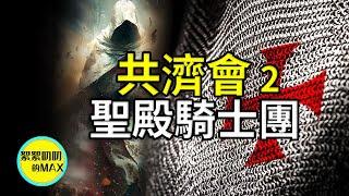 共濟會起源的傳說2|聖殿騎士團的故事|聖殿騎士|世界上最早的銀行|聖城之戰|耶路撒冷|共濟會傳奇|什麼是共濟會|古代傳說|上古傳說|歐洲歷史| freemason | 騎士的傳說|十字軍東征|石匠