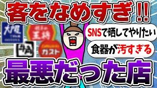 最悪な対応をされた店‼【ガルちゃんまとめ】