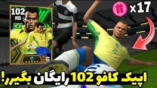 راحت اپیک کافو 102 بگیر! / روش پک ای فوتبال موبایل/ cafu in efootball 2024