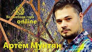 Артём Мунтян