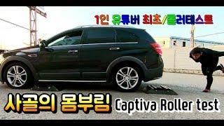 과연 가능 할까? / 쉐보레 캡티바 상시사륜 슬립,롤러테스트 / No.2 Roller test