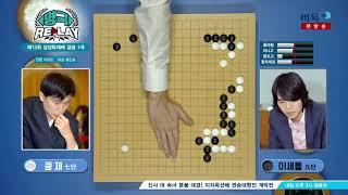 [명국 Replay] 제13회 삼성화재배 세계바둑오픈 결승 1국 이세돌:쿵제 (09/16)