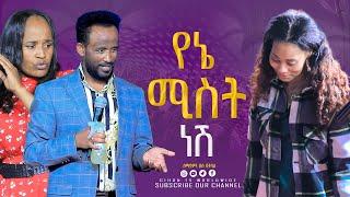 የኔ ሚስት ነሽ // ነቢይ መስፍን አለሙ እና ነቢይት አስናቀች ባንጫ