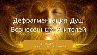 Дефрагментация Душ Вознесённых Учителей. Ченнелинг.