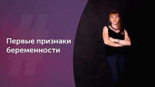 Первые признаки беременности. Акушер-гинеколог. Ольга Прядухина. Москва