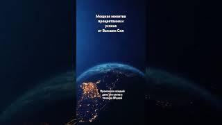 Мощная молитва процветания и успеха #посланиевысшихсил #силасознания #законпритяжения #силамысли