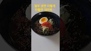 열무냉면은 이렇게 만드시는 게 최고로 맛있어요.                   #맛팩토리 #열무냉면 #열무비빔국수
