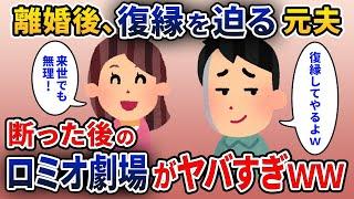 勘違いクズの元夫「離婚したのは間違いだった、やり直そう」私「お断り」→その後の夫によるロミオ劇場がやばいｗｗｗ【2ch修羅場スレ・ゆっくり解説】