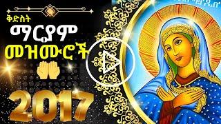 + ድንግል ማርያም መዝሙር | MARYAM MEZMUR 31 OCT 24