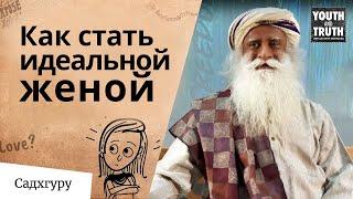 Может ли современная женщина быть идеальной женой?