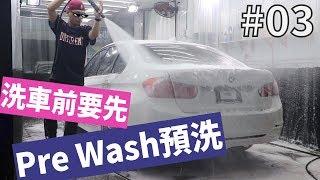 「洗車前置作業“Pre Wash 預洗”」#03〈寶傑洗車〉(洗車教學/DIY)