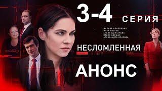 ПРЕМЬЕРА! СЕРИАЛ НЕСЛОМЛЕННАЯ 3, 4 СЕРИЯ! НОВЫЙ РУССКИЙ СЕРИАЛ 2021! АНОНС И ДАТА ВЫХОДА