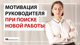 Мотивация руководителей при поиске работы | Просто деньги?