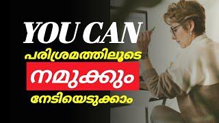 You Can | പരിശ്രമത്തിലൂടെ നമുക്കും നേടിയെടുക്കാം | #Success Tips - SruthiSohan | #Shorts | #Success