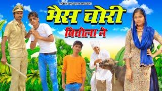 भैंस चौरी बिचोला ने//@RobinSingariya //comedy video