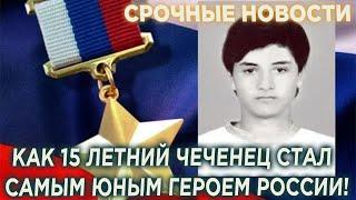 СРОЧНО! 15-летний чеченец стал самым юным Героем России!