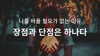 장점과 단점은 하나다 - 나를 바꿀 필요가 없는 이유