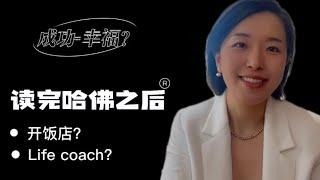 哈佛毕业开饭店？做life coach？