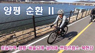 양평 투어-II (운길산역-남한강자전거길-비솔고개-널미재-쁘띠프랑스-북한강자전거길) '21.02.27.