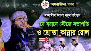 18/11/24,ঢাকার কামরাঙ্গীচরে ইতিহাস,শুয়াইব আহমদ আশ্রাফী,যে বয়ানে কান্নার রোল,Shuaib Ahmed Ashrafi