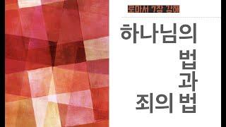 하나님의 법과 죄의 법: 결혼 비유 (로마서 7장 강해)