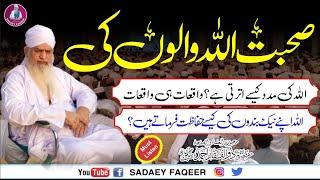 Suhbat Allah Walon ki || Allah ky Mahboob Bandy || Peer Zulfiqar Ahmad Naqshbandi DB