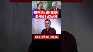 Меркель сделала все, чтобы война в Украине началась. Россия и Германия ловко развели Украину