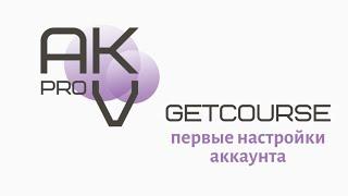 Урок 1. Стартовая настройка аккаунта Геткурс