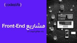 Build Responsive Websites with HTML, CSS, Javascript | مشاريع فرونت اند