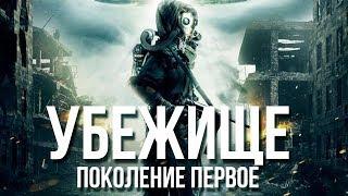 Убежище: Поколение первое HD 2018 (Фантастика) / Sanctuary: Population One HD