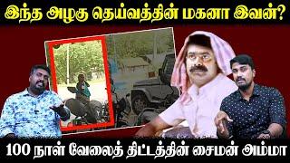 இந்த அழகு தெய்வத்தின் மகனா இவன்? | 100 நாள் வேலைத் திட்டத்தில் சைமன் அம்மா | U2 Brutus