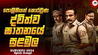 2024 අලුත්ම සුපිරිම මලයාලම් Crime Thriller චිත්‍රපටය| කුරුක්කු 2024 Movie Explained by Ruu Cinema