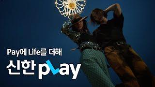 [신한pLay] 인생이 더 즐거워질 수밖에! ‘신한pLay’ (30초 ver.)