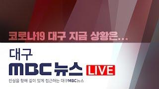 [다시보기]코로나19 대구MBC 뉴스 | 대구경북 관련 소식 집중 보도 |  #힘내라_대구경북