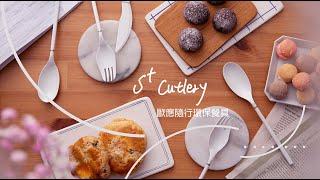 S+CUTLERY 歐應隨行環保餐具｜搞懂餐具也可以是一件很潮的事！