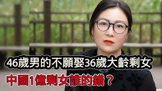 46歲男的不願娶36歲大齡剩女，為什麼男生普遍不喜歡大齡剩女？中國1億剩女誰的錯？