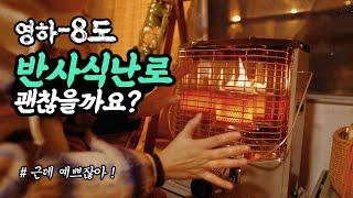 효율좋은 난로를 찾았다! 저렴한 반사식난로 장단점  / 겨울캠핑 TIP / 40년된 빈티지 카라반으로 초대합니다