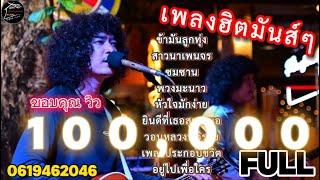 วงfull รวมเพลงลูกทุ่งเพราะๆยุค90-2024 ใหม่ล่าสุด โ  ep.29  #มาแรง